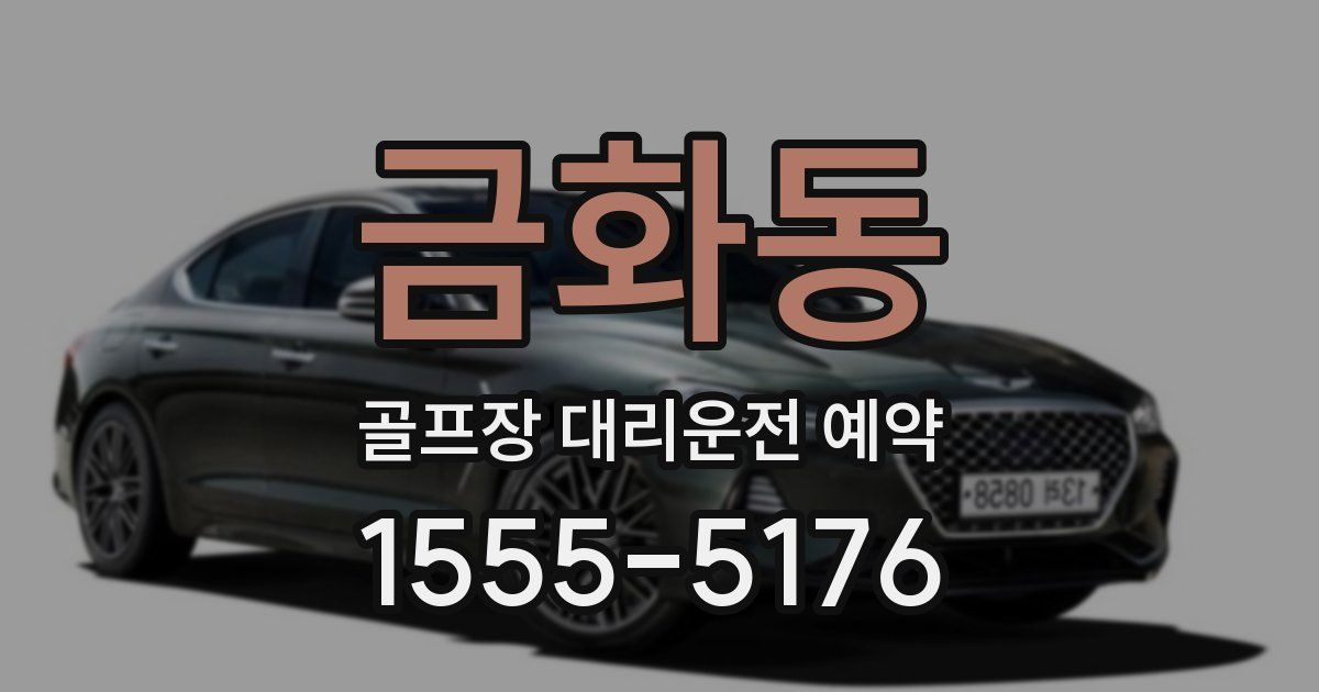 금화동 골프장 대리운전 예약