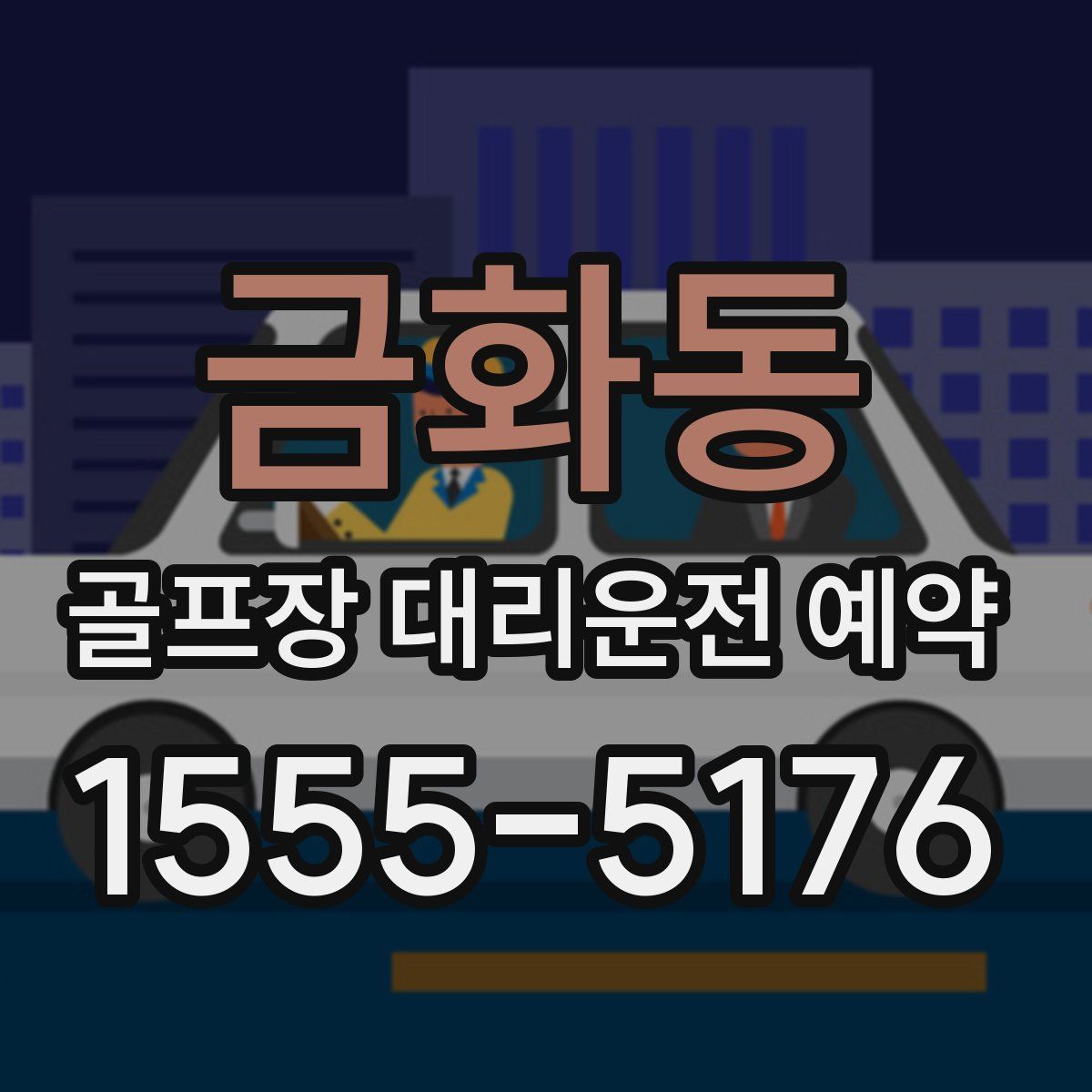 금화동 골프장 대리운전 예약
