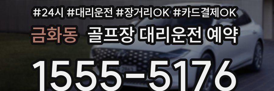 금화동 골프장 대리운전 예약