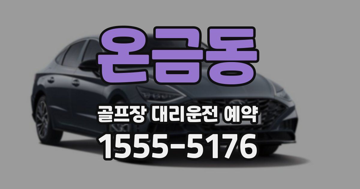온금동 골프장 대리운전 예약
