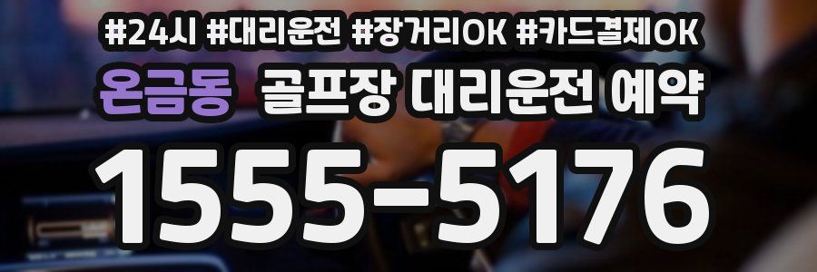 온금동 골프장 대리운전 예약