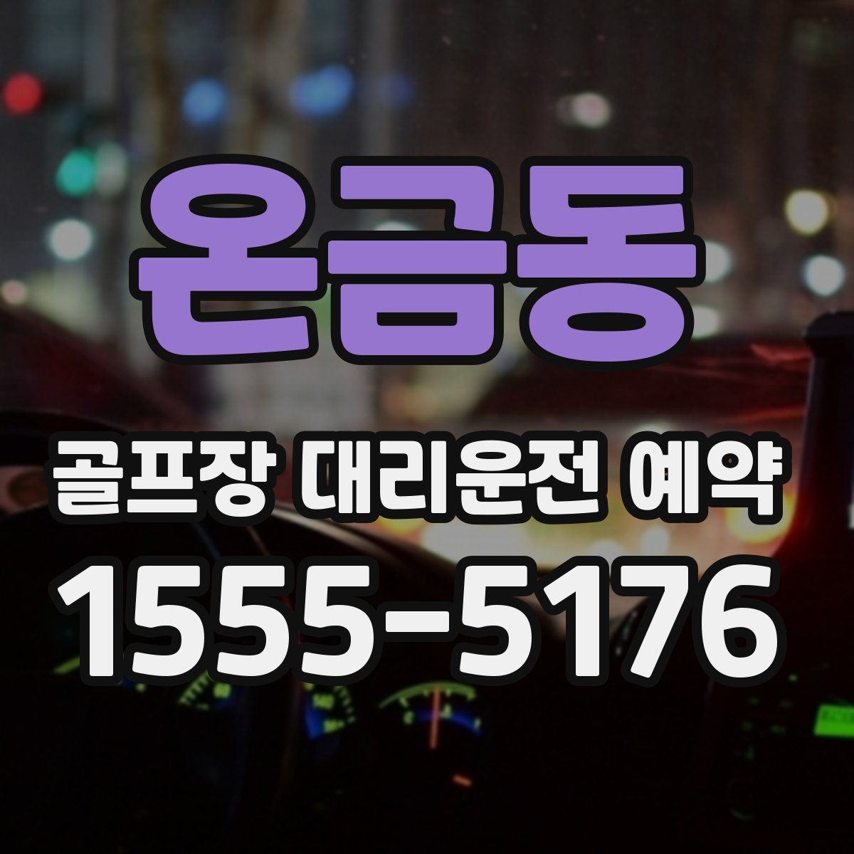 온금동 골프장 대리운전 예약