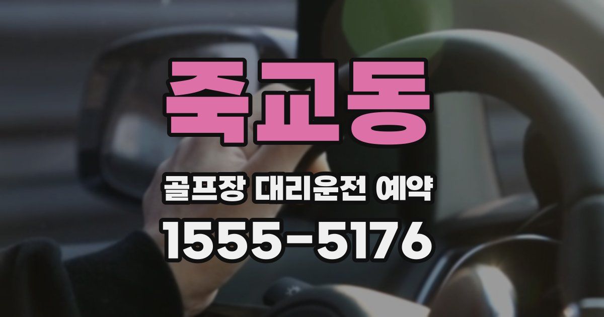 죽교동 골프장 대리운전 예약