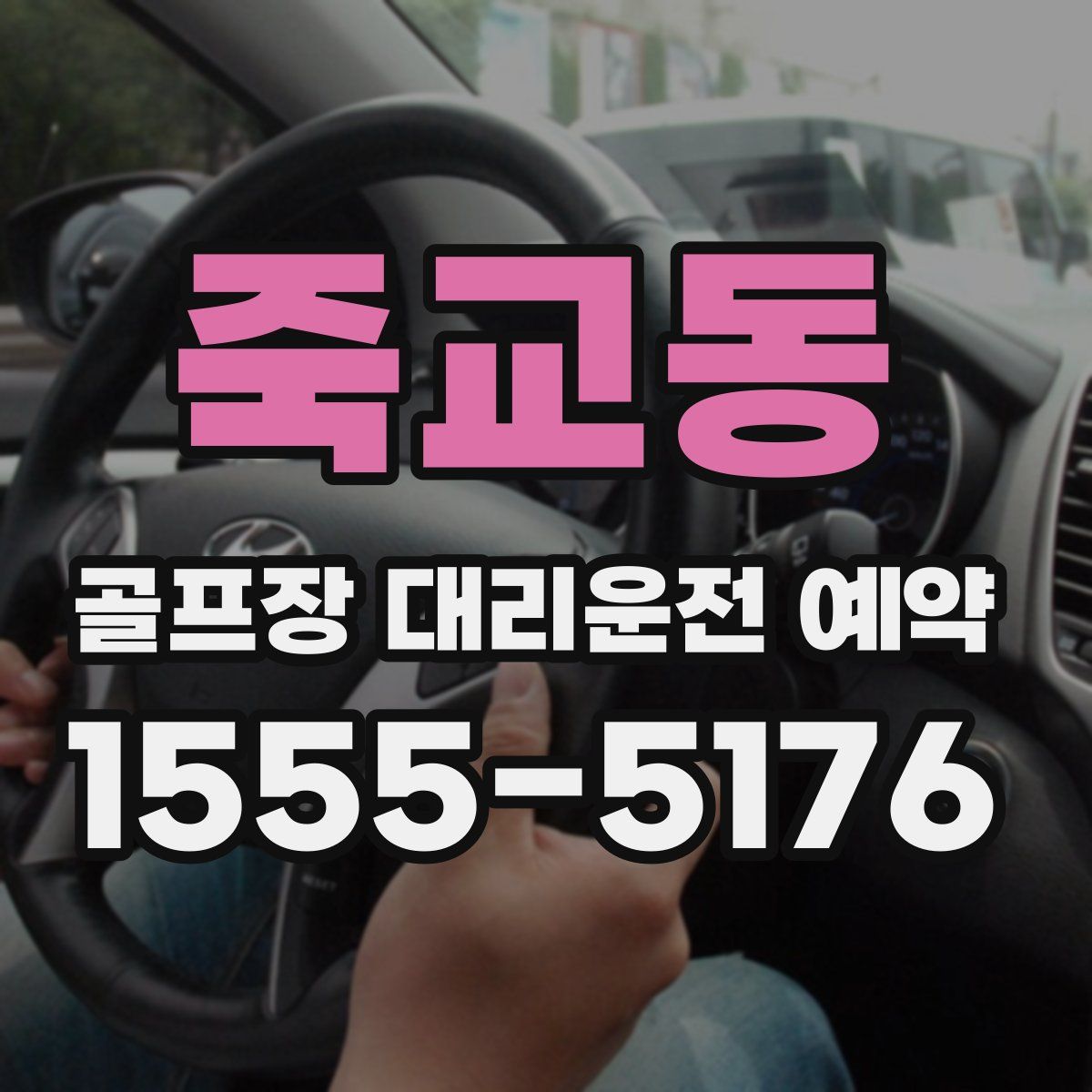 죽교동 골프장 대리운전 예약