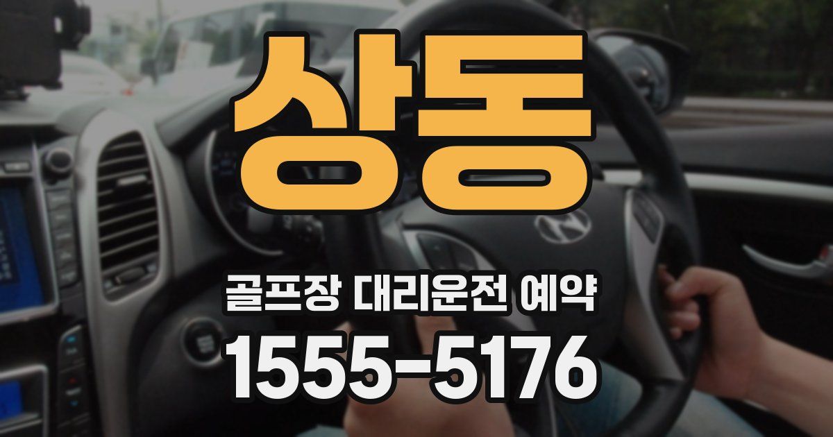 상동 골프장 대리운전 예약