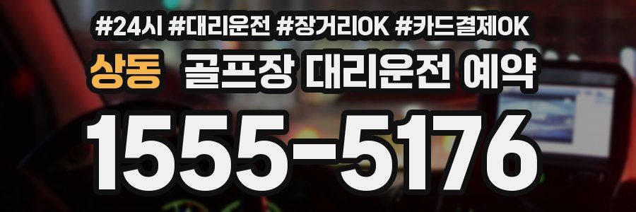 상동 골프장 대리운전 예약