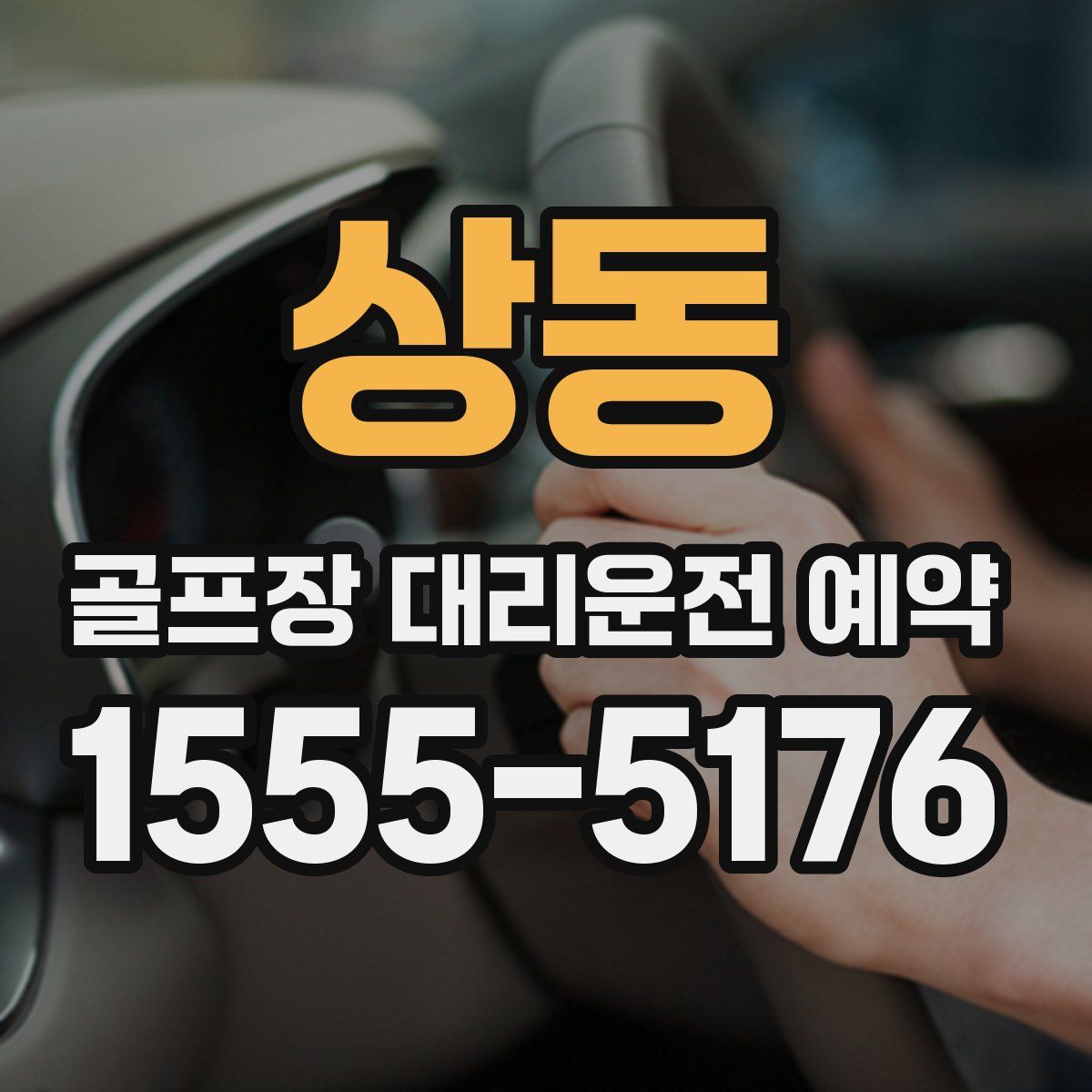 상동 골프장 대리운전 예약