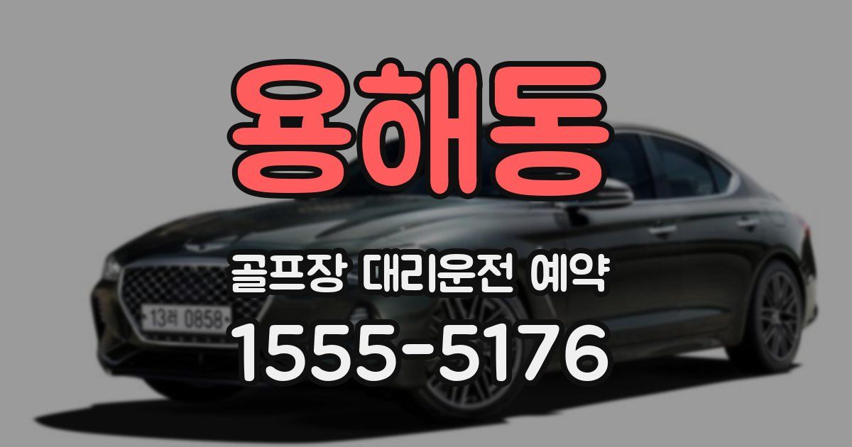 용해동 골프장 대리운전 예약
