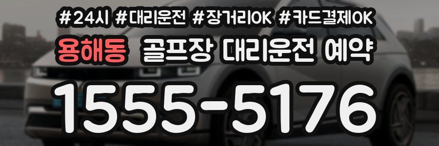 용해동 골프장 대리운전 예약