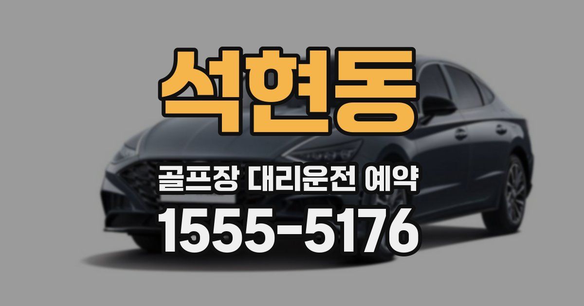 석현동 골프장 대리운전 예약