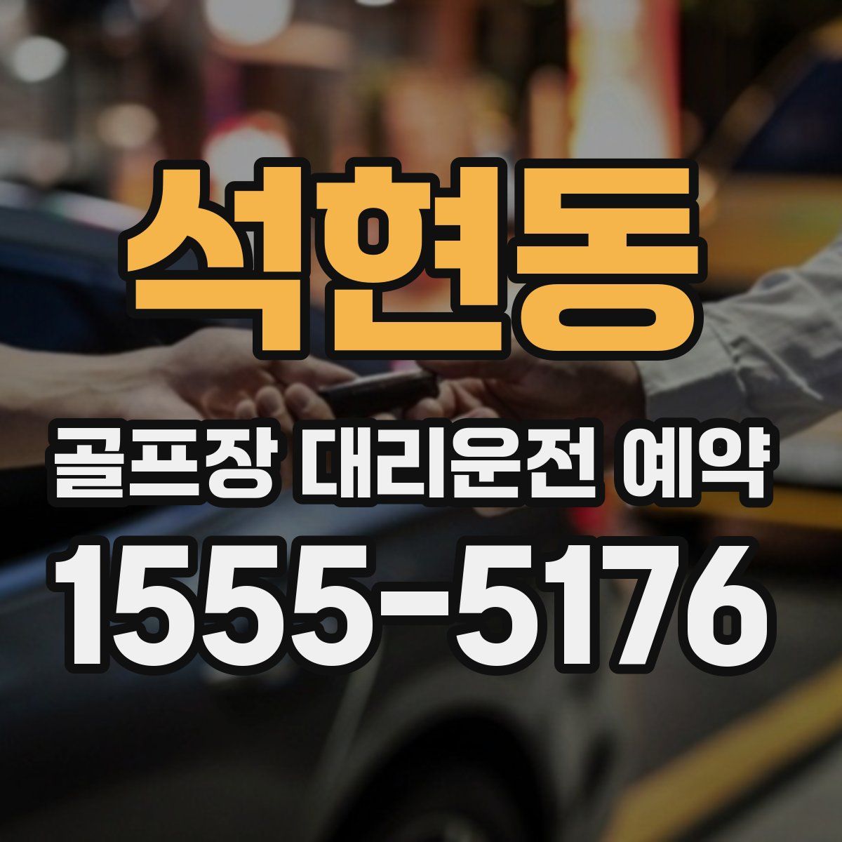 석현동 골프장 대리운전 예약