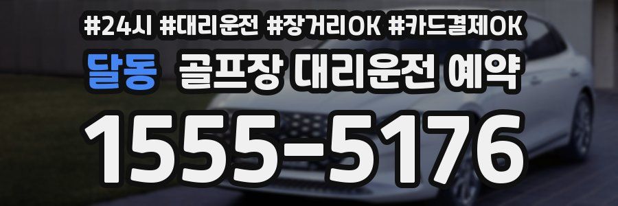 달동 골프장 대리운전 예약