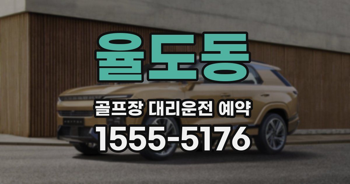 율도동 골프장 대리운전 예약