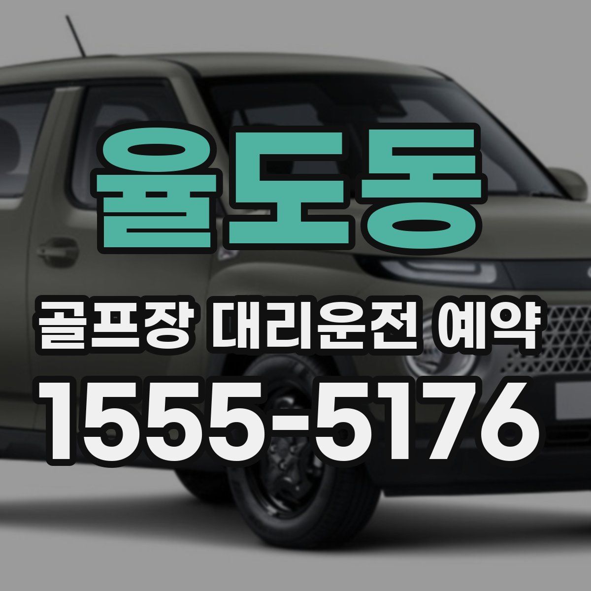 율도동 골프장 대리운전 예약