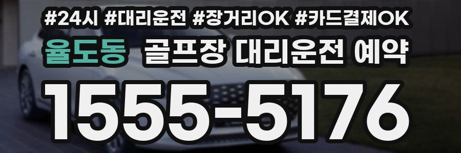 율도동 골프장 대리운전 예약