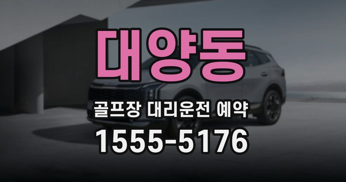 대양동 골프장 대리운전 예약