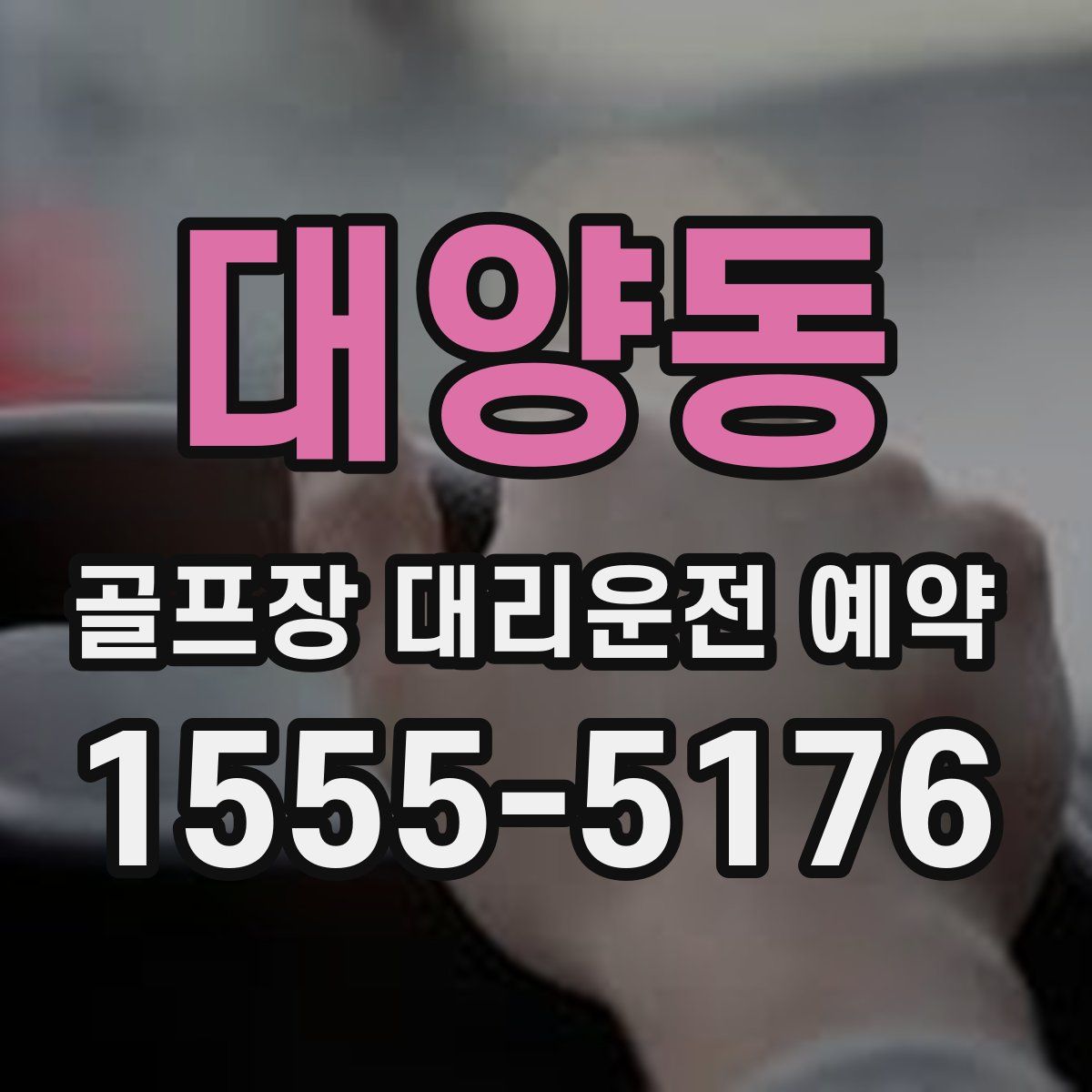 대양동 골프장 대리운전 예약