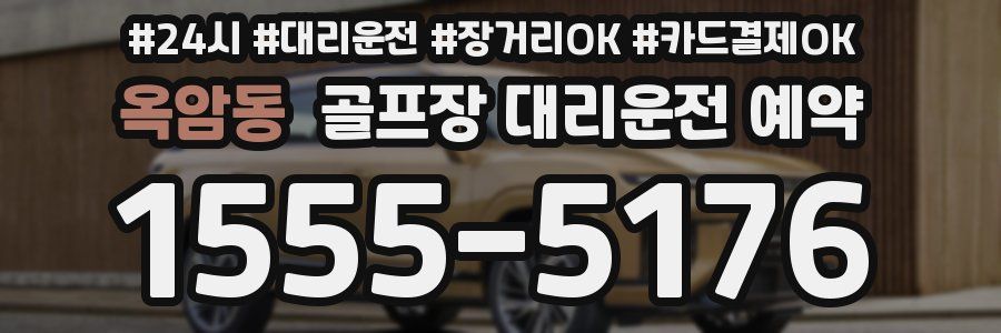 옥암동 골프장 대리운전 예약