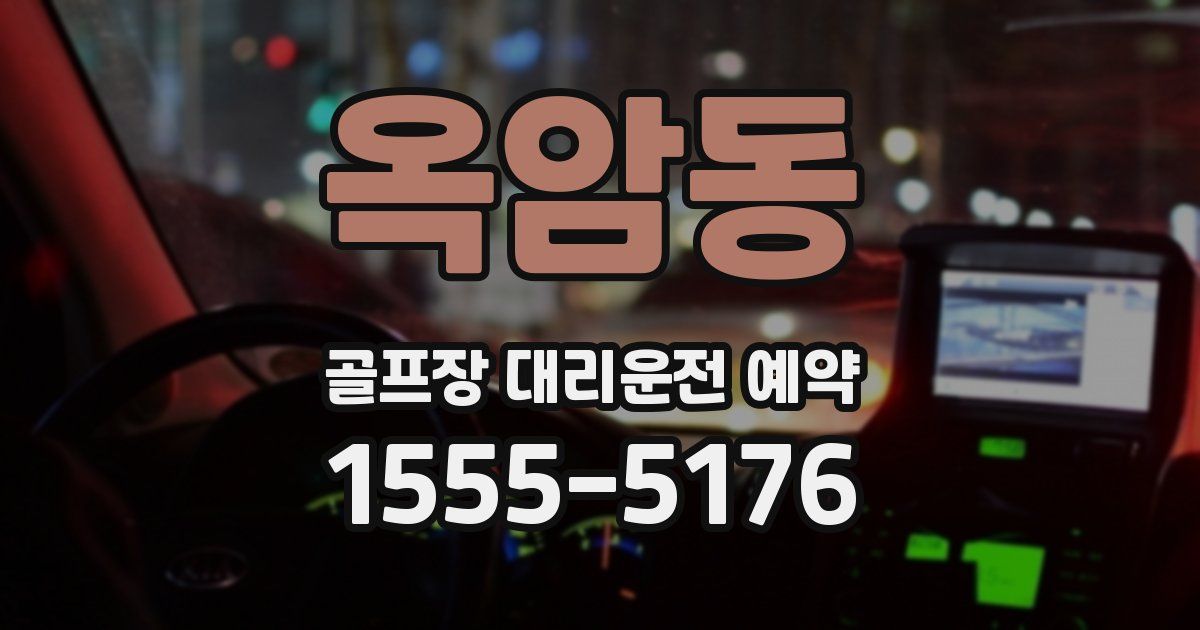 옥암동 골프장 대리운전 예약