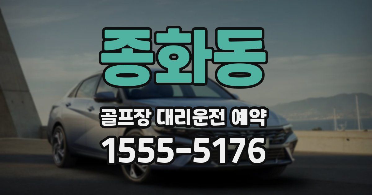 종화동 골프장 대리운전 예약