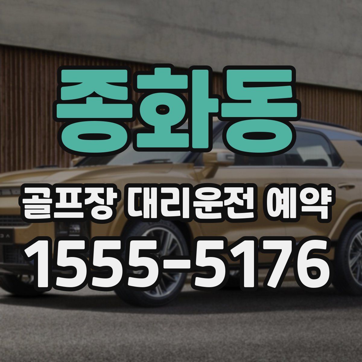 종화동 골프장 대리운전 예약