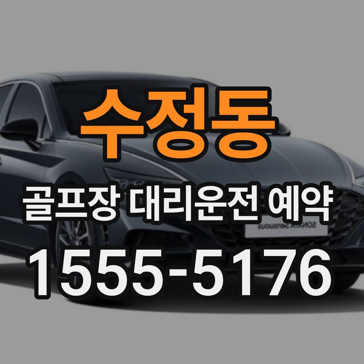 수정동 골프장 대리운전 예약