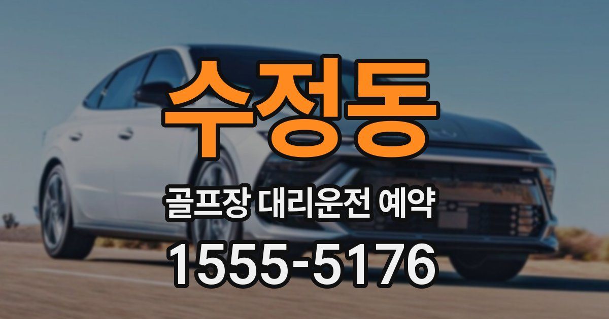 수정동 골프장 대리운전 예약
