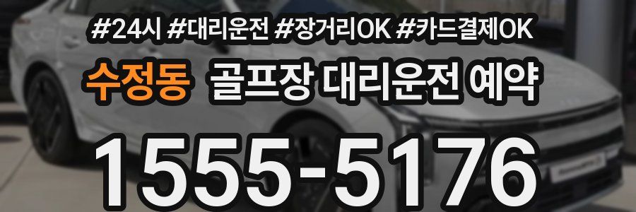 수정동 골프장 대리운전 예약
