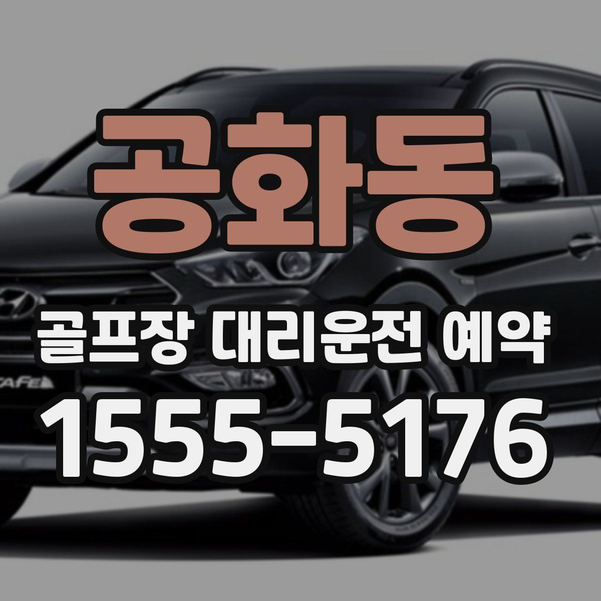 공화동 골프장 대리운전 예약