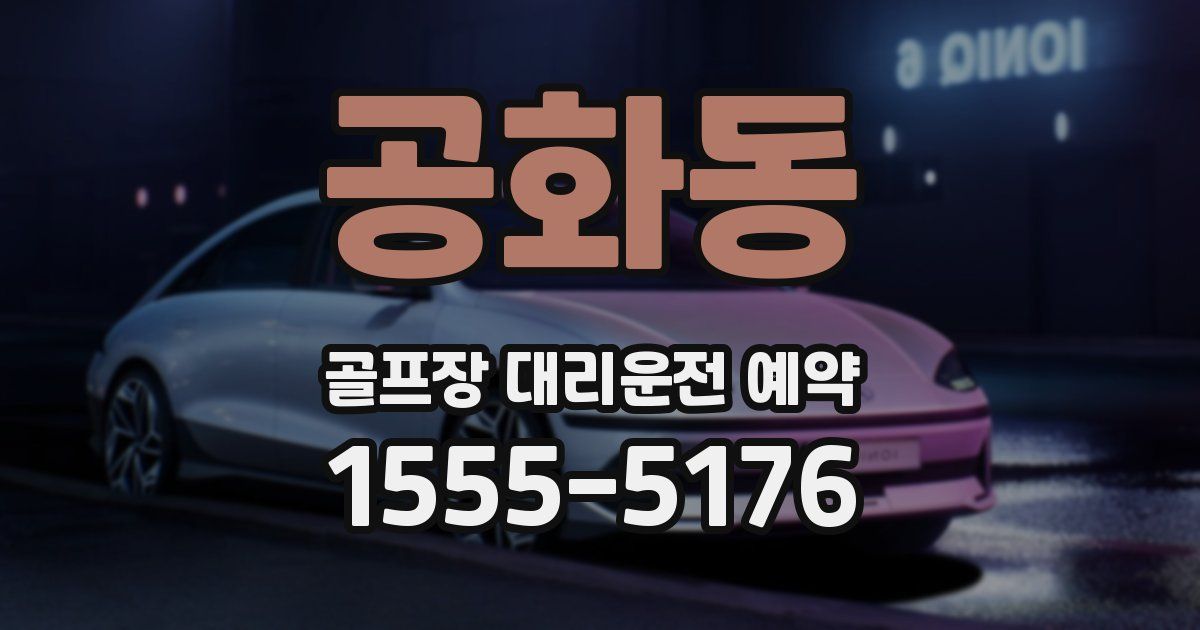 공화동 골프장 대리운전 예약