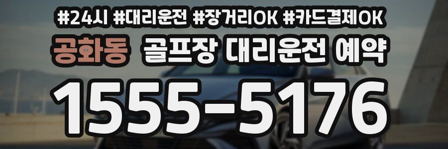 공화동 골프장 대리운전 예약