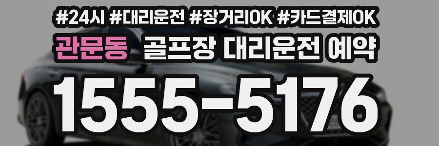 관문동 골프장 대리운전 예약