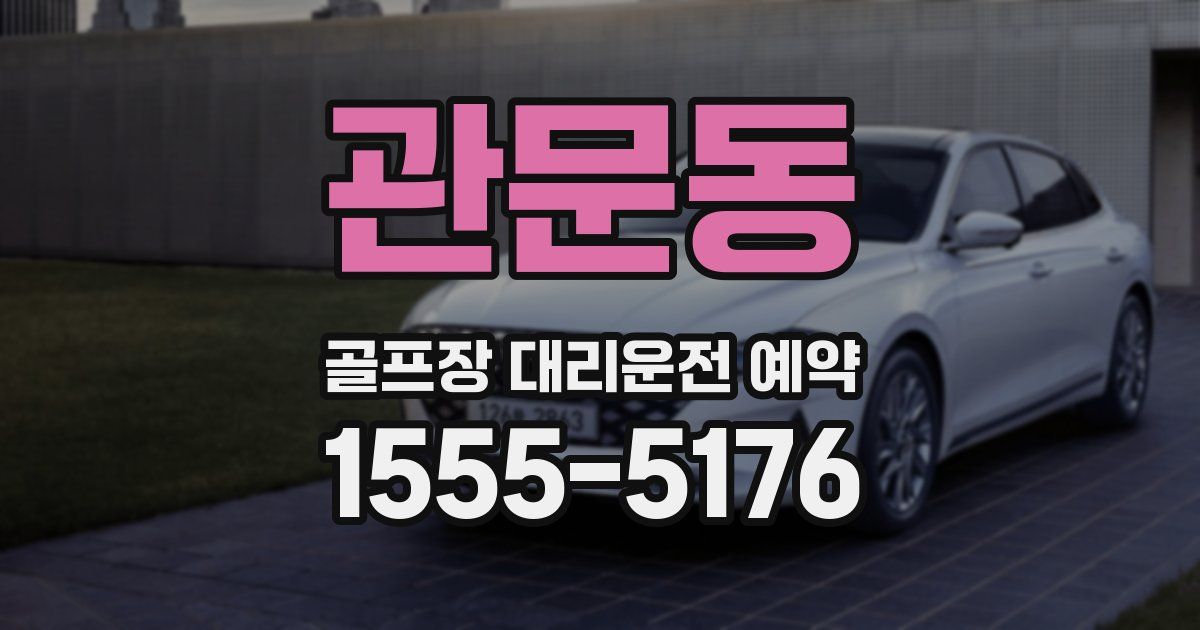 관문동 골프장 대리운전 예약