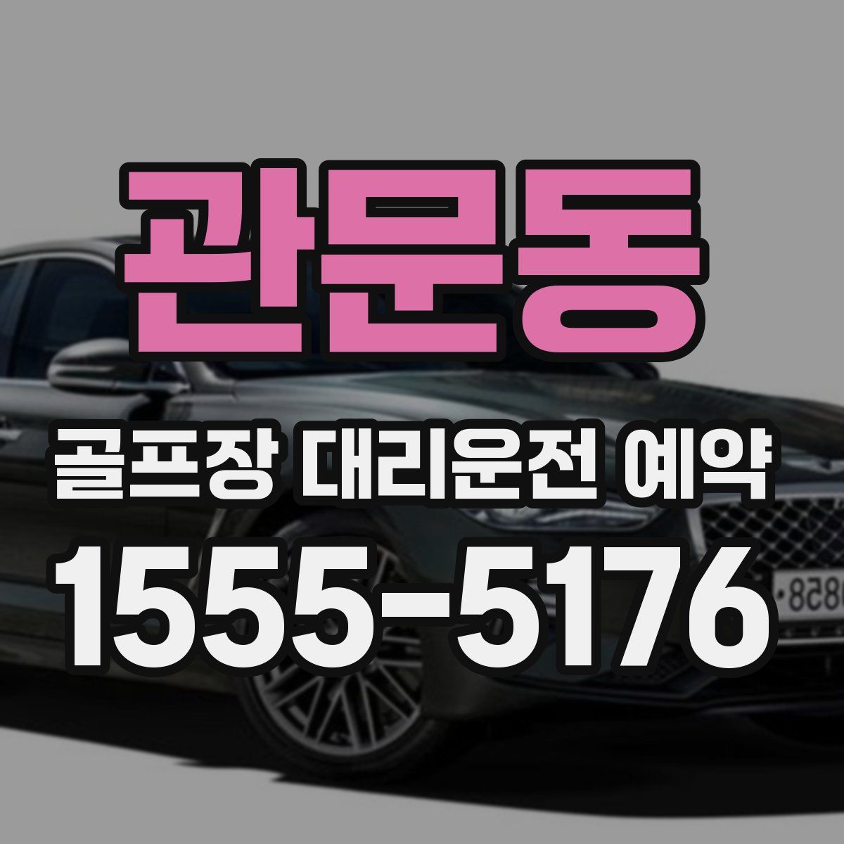 관문동 골프장 대리운전 예약