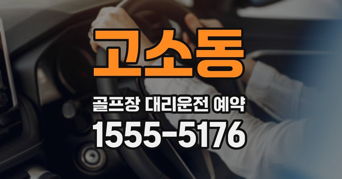 고소동 골프장 대리운전 예약