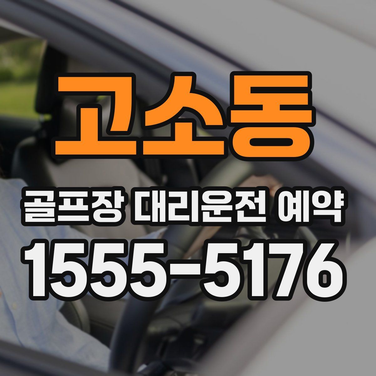 고소동 골프장 대리운전 예약