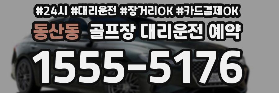 동산동 골프장 대리운전 예약