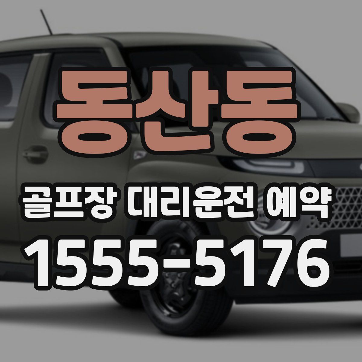 동산동 골프장 대리운전 예약