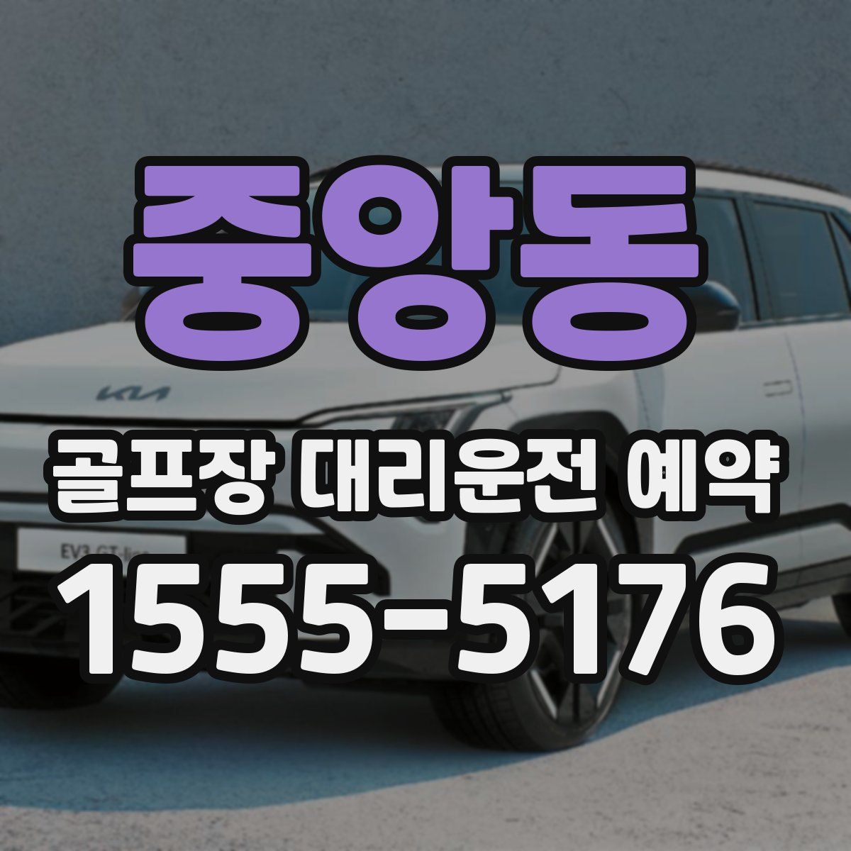 중앙동 골프장 대리운전 예약