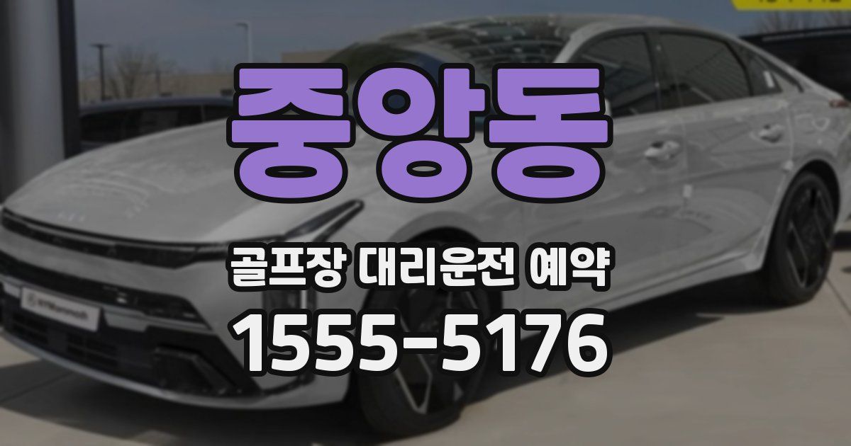 중앙동 골프장 대리운전 예약