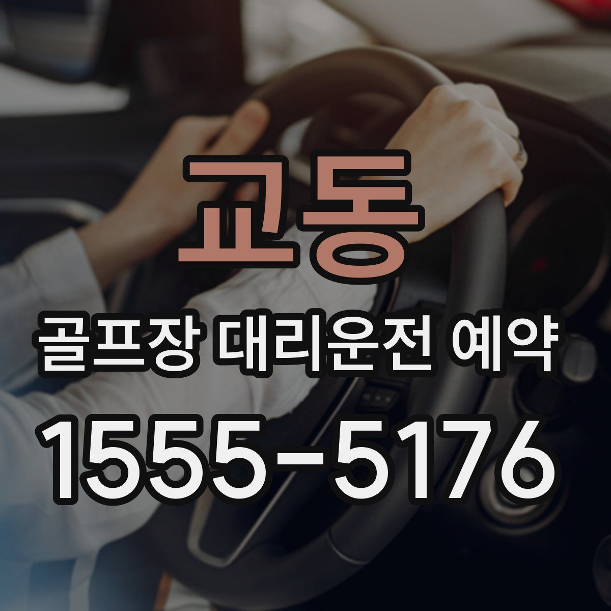 교동 골프장 대리운전 예약