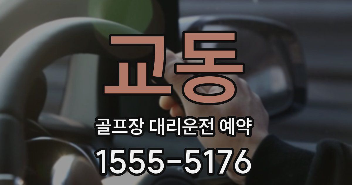 교동 골프장 대리운전 예약