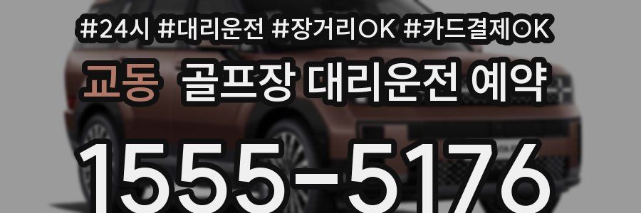 교동 골프장 대리운전 예약