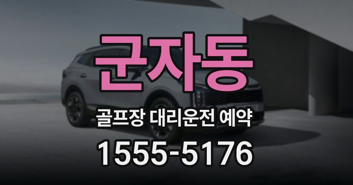 군자동 골프장 대리운전 예약