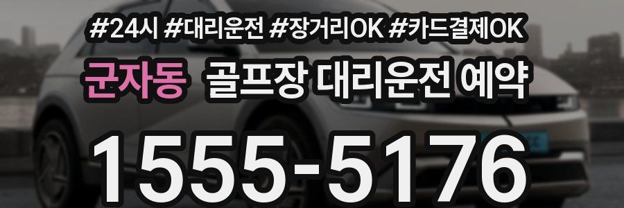 군자동 골프장 대리운전 예약