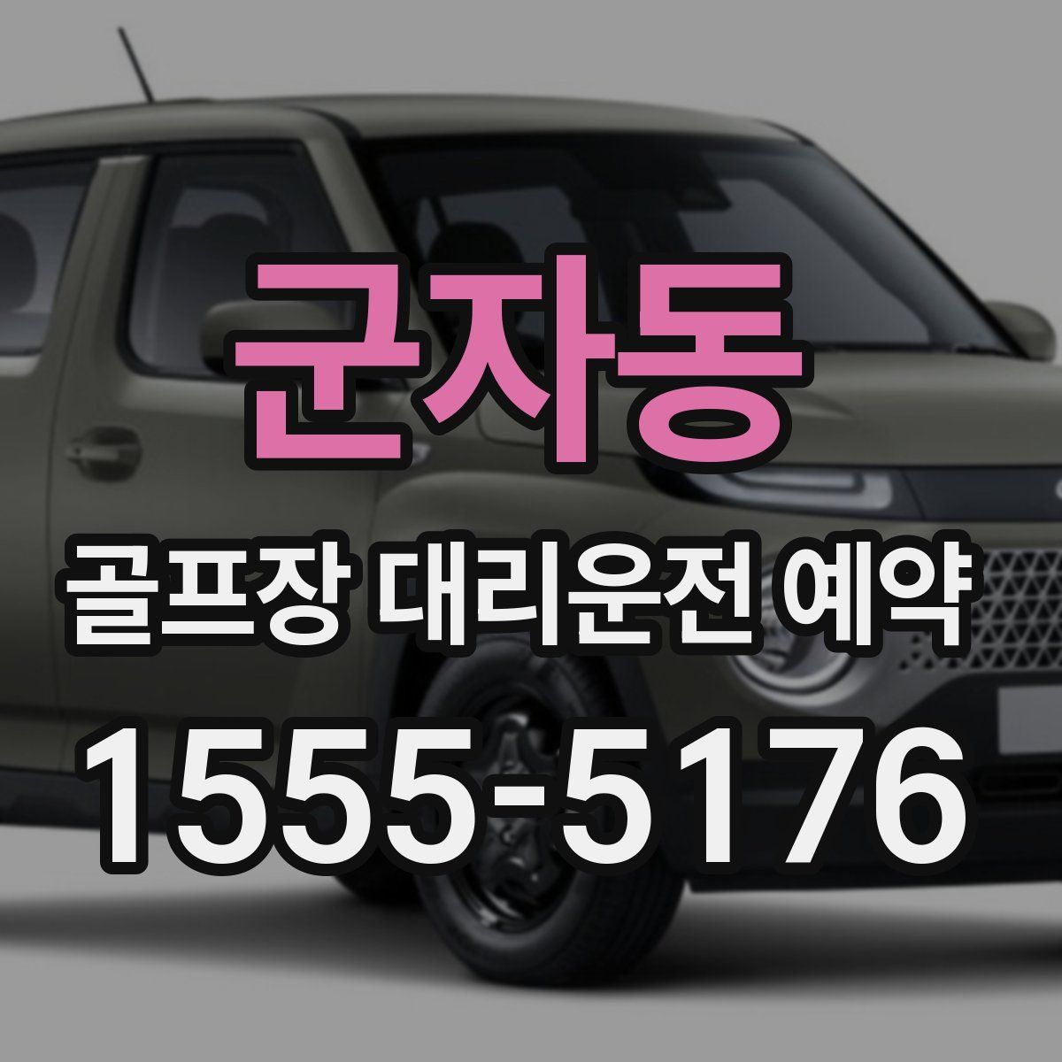 군자동 골프장 대리운전 예약