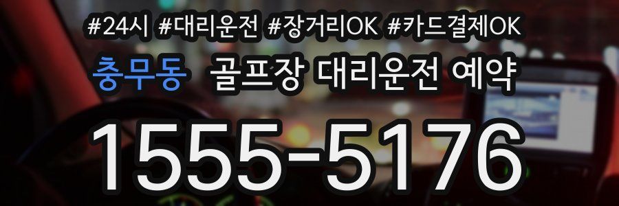 충무동 골프장 대리운전 예약