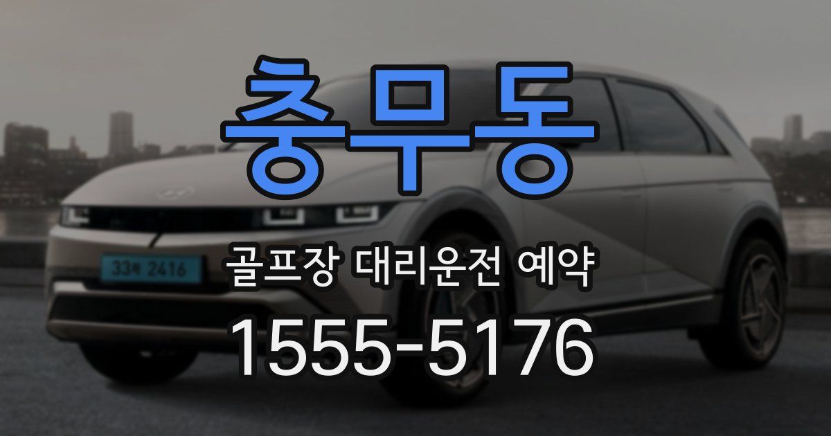 충무동 골프장 대리운전 예약