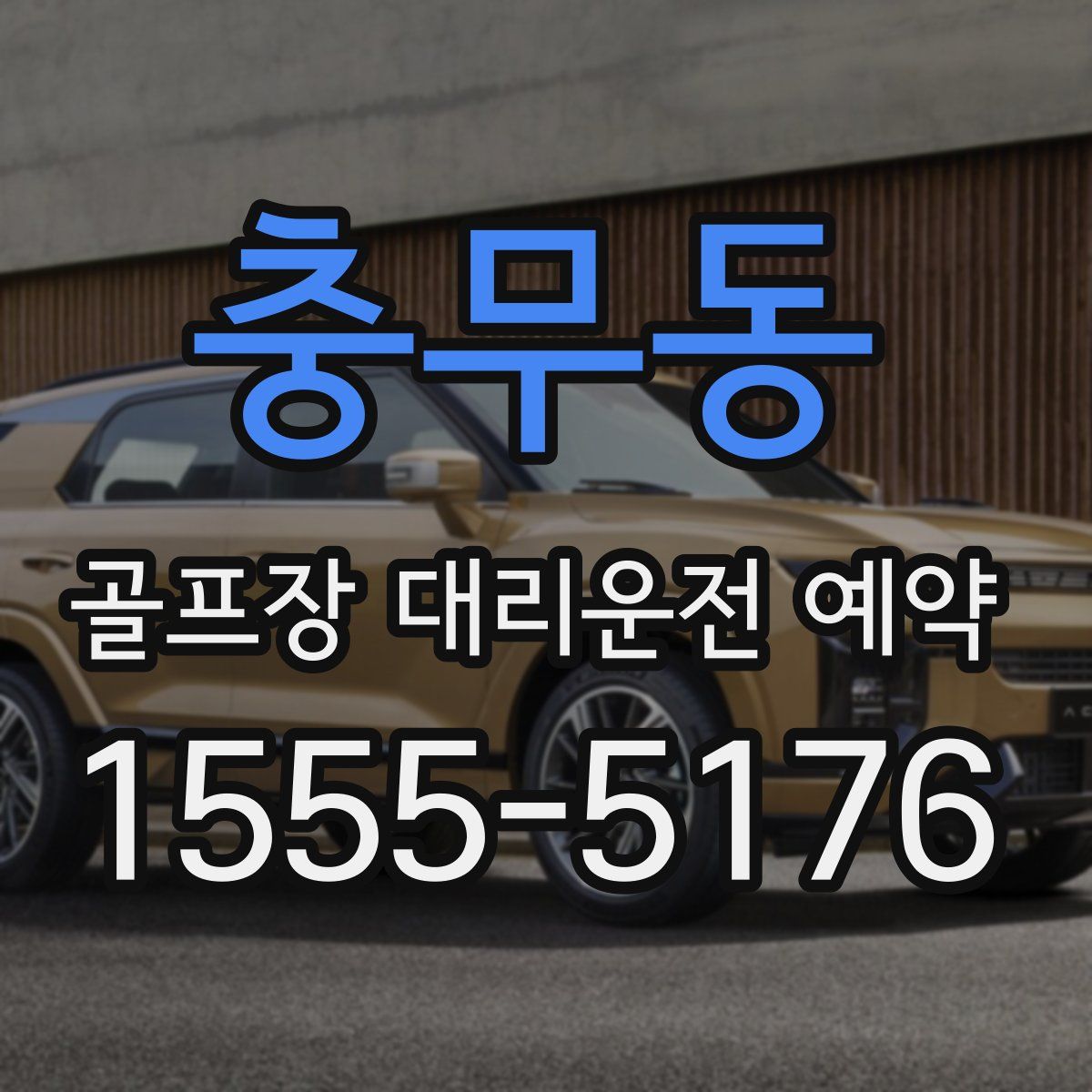 충무동 골프장 대리운전 예약