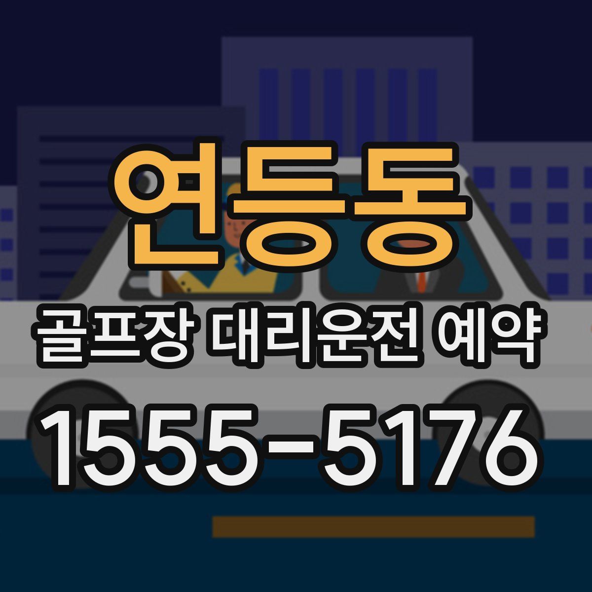 연등동 골프장 대리운전 예약